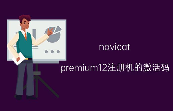 navicat premium12注册机的激活码 作为程序员的你，常用的软件有哪些？